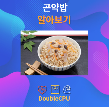 곤약밥 알아보기