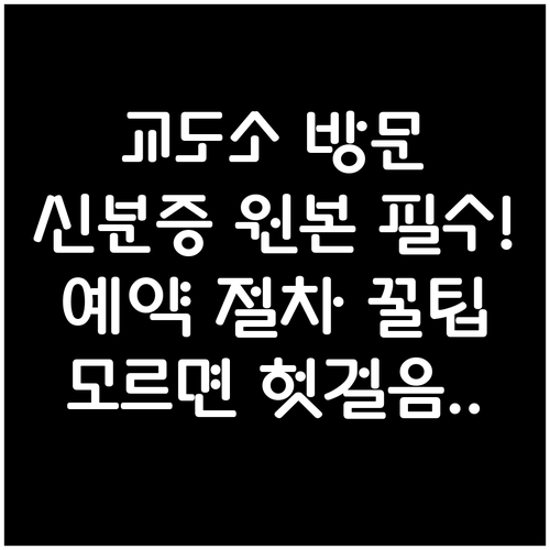 교도소 방문 전 확인해야 할 신분증 ..
