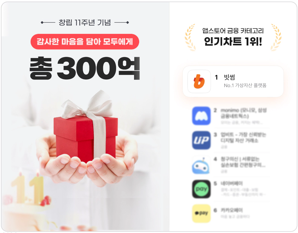 빗썸 창립 11주년 이벤트