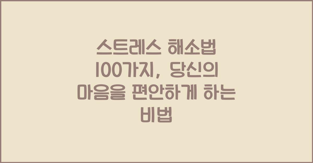 스트레스 해소법 100가지