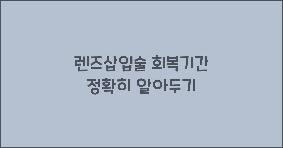 렌즈삽입술 회복기간