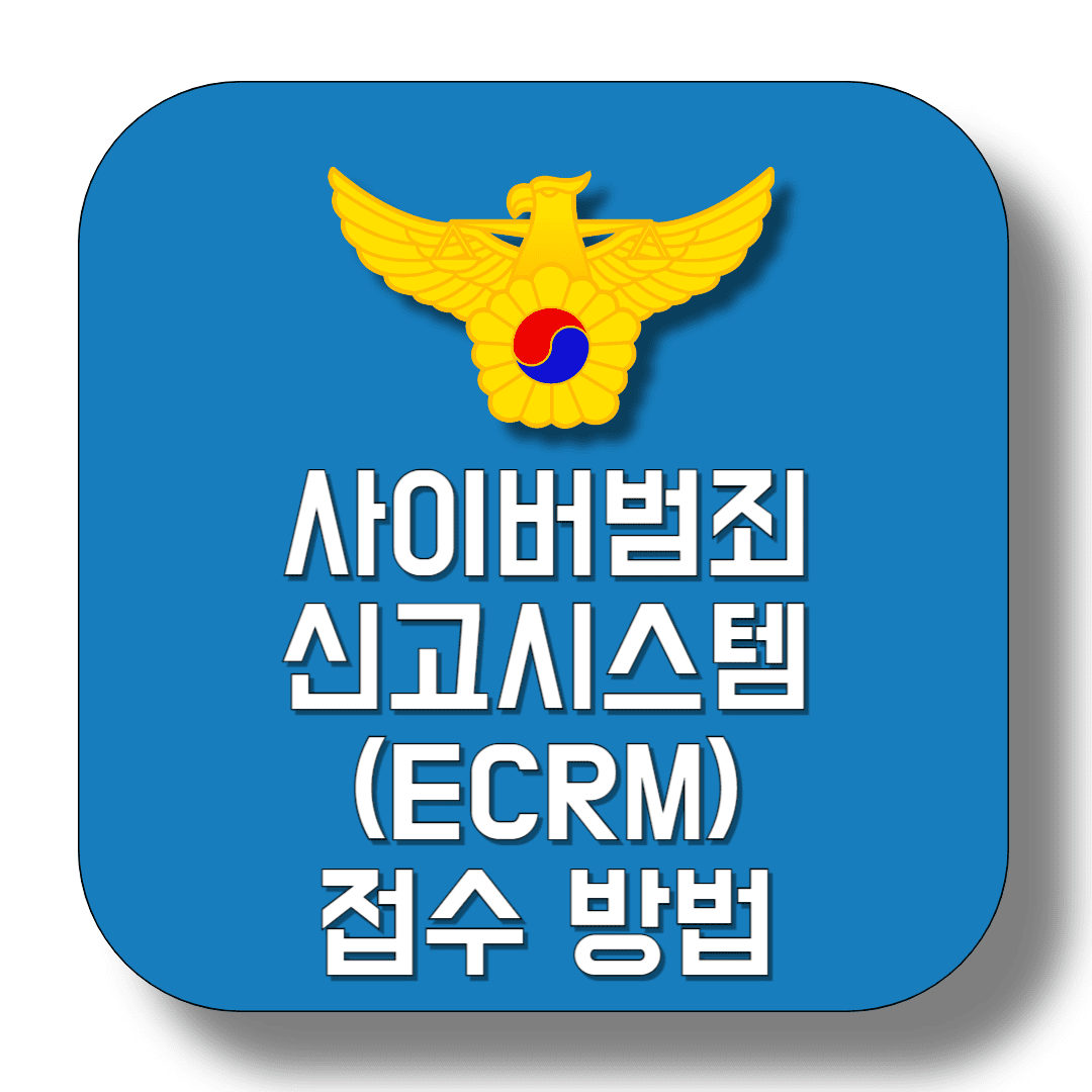 사이버범죄-신고시스템-(ECRM)-접수-방법-썸네일