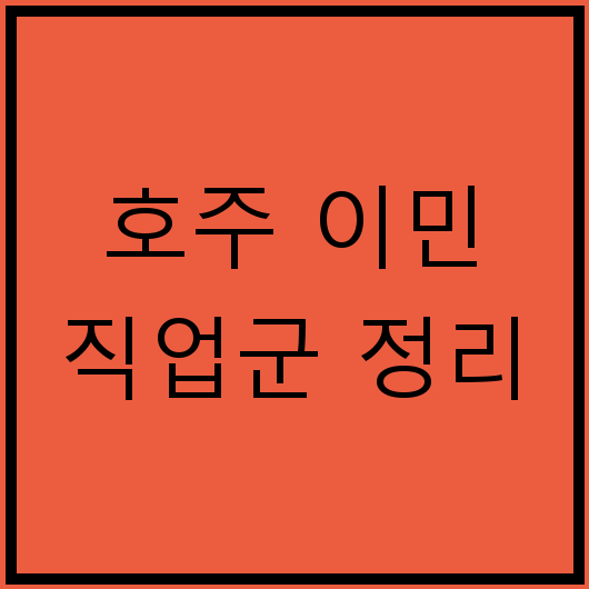 호주 이민 직업군 정리