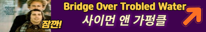 사이먼 앤 가펑클 노래