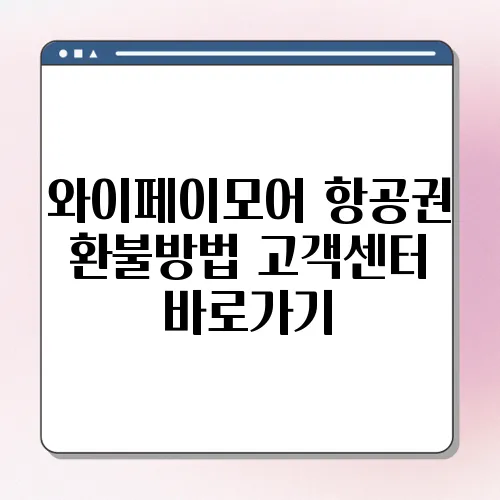 와이페이모어 항공권 환불방법 고객센터 바로가기