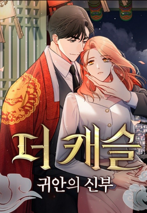 더 캐슬 귀안의 신부 이미지2