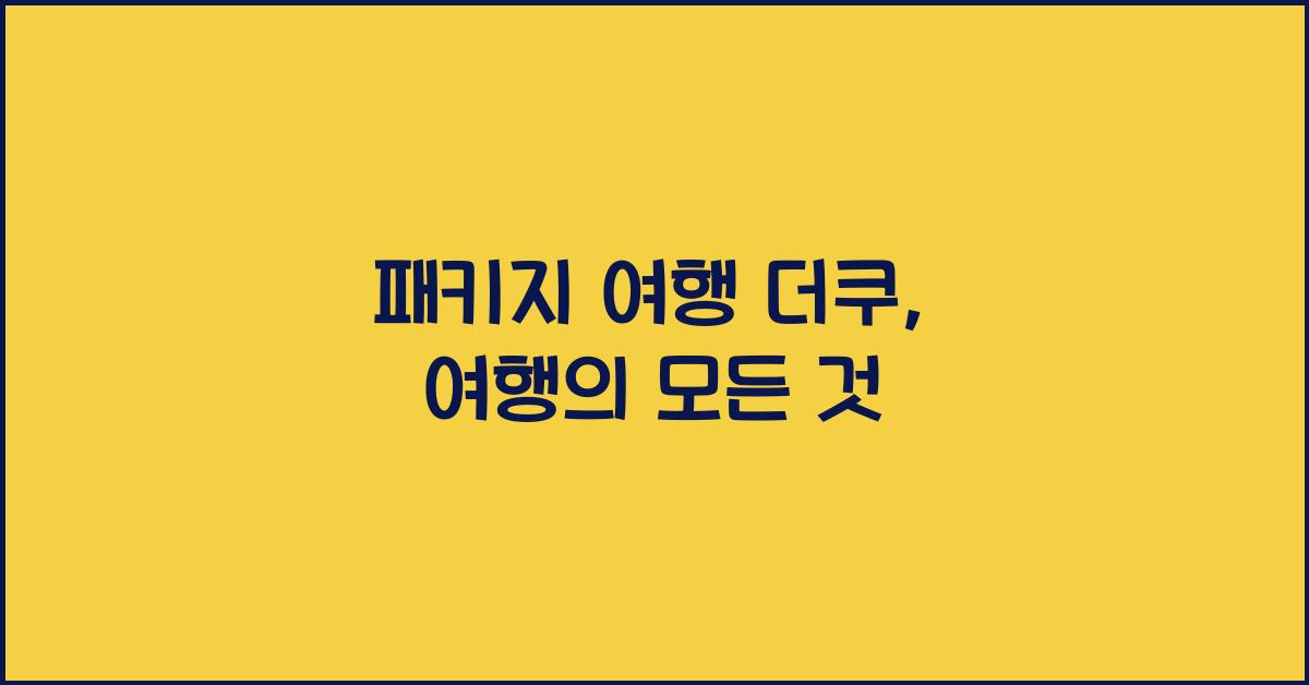 패키지 여행 더쿠