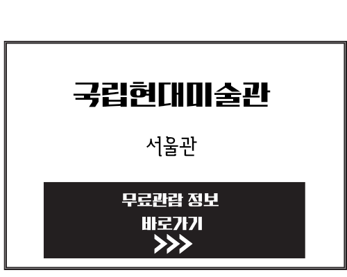 추석 무료입장 국립현대미술관 무료관람 안내