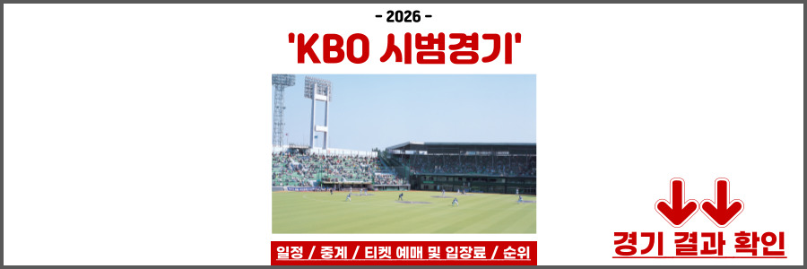 KBO 시범경기