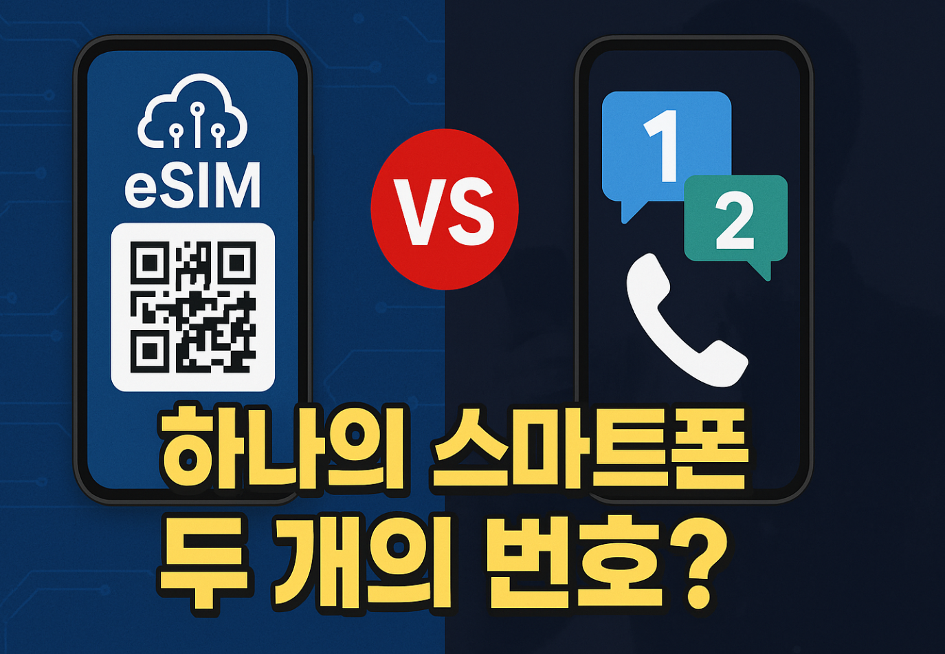 eSIM vs 투넘버