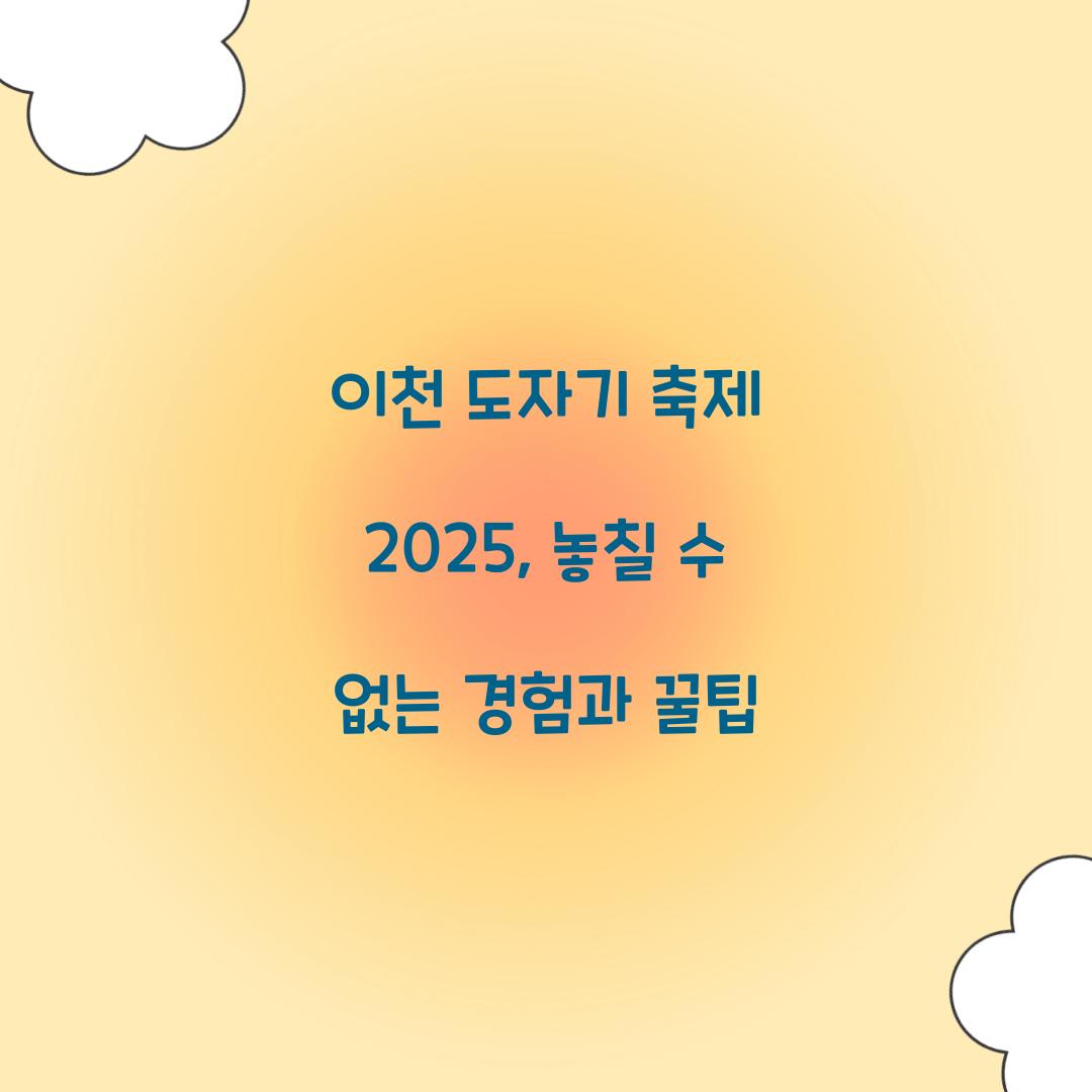 이천 도자기 축제 2025