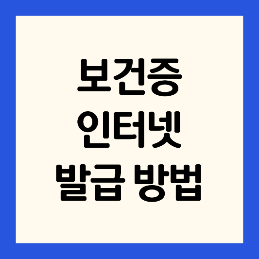 보건증-인터넷-발급