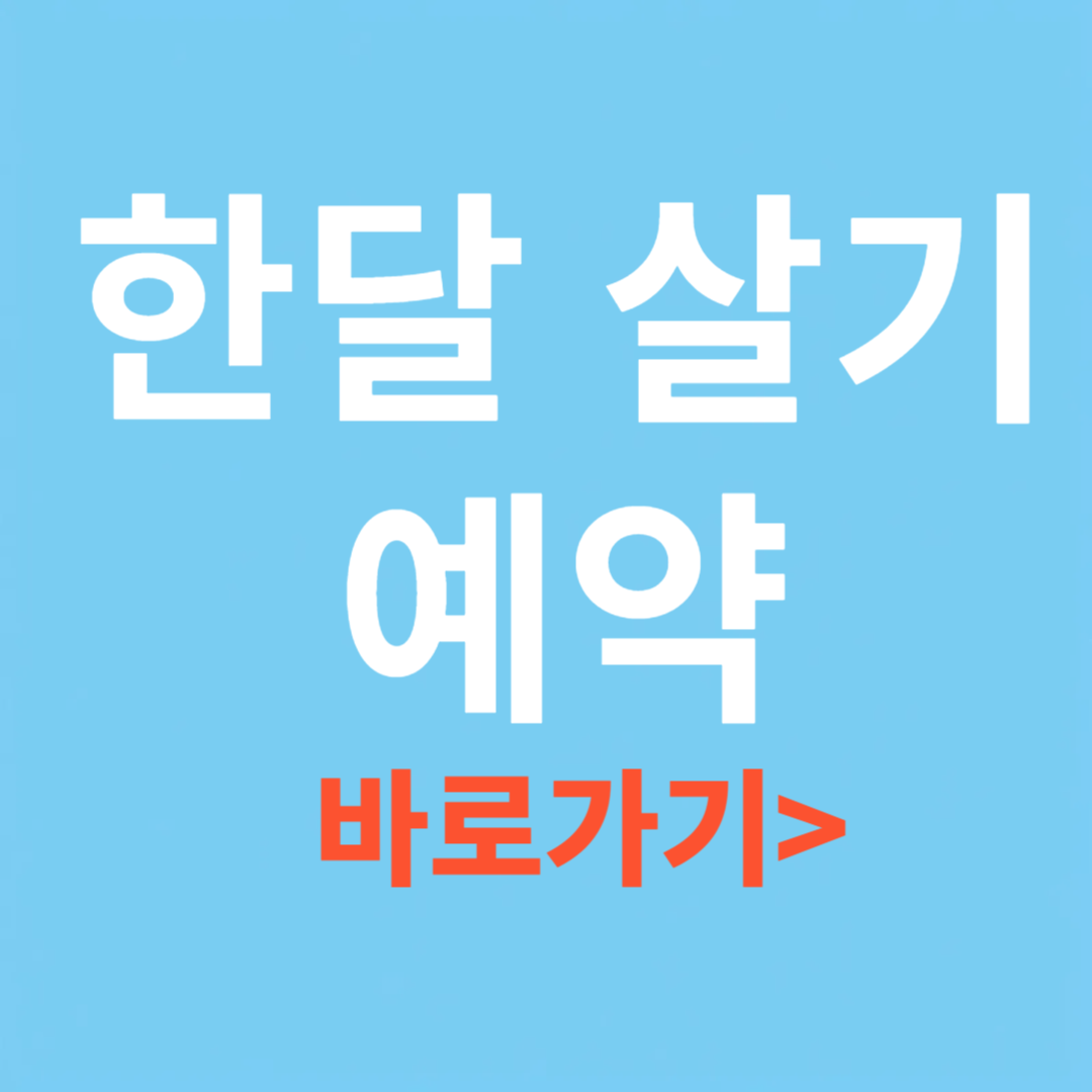 산청 한 달 살기 예약 사이트