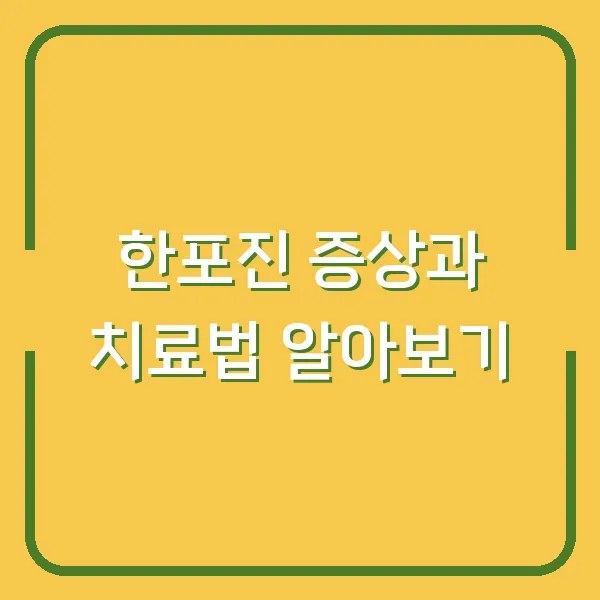한포진 증상과 치료법 알아보기