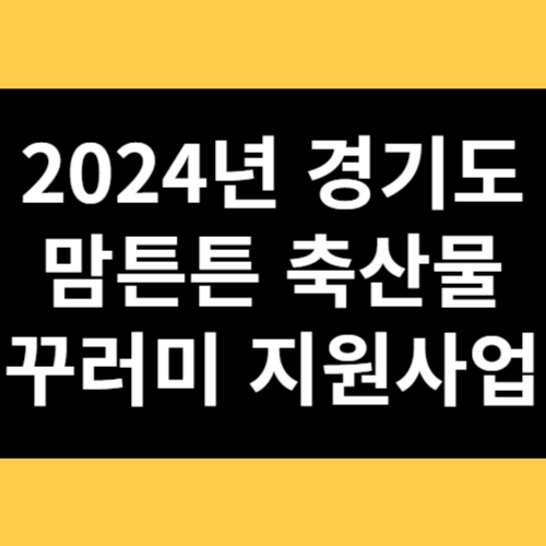 2024년 경기도 맘튼튼 축산물 꾸러미 지원사업 썸네일