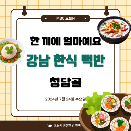 MBC 오늘N 26년 강남 토박이 한식 백반 한 끼에 얼마예요 위치,후기, 메뉴 2024년 7월 24일 수요일 2310회