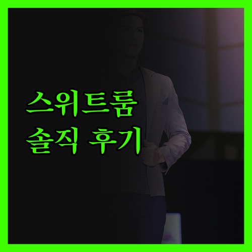 라파스 카사 그란데 스위트 솔직 후기