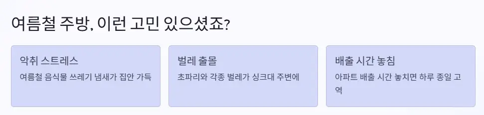 주방 냄새