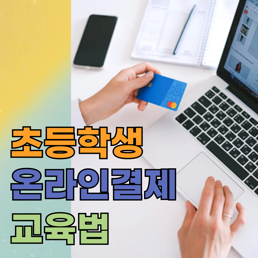 온라인결제, 초등학생의 첫 모바일 결제 교육법