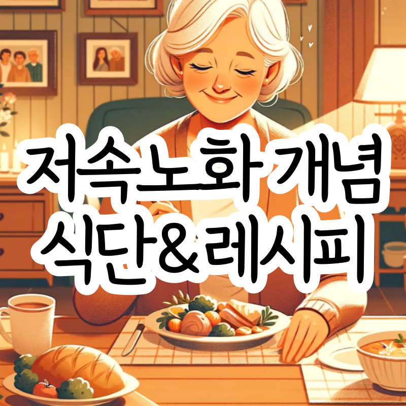 저속노화 개념 일주일 식단