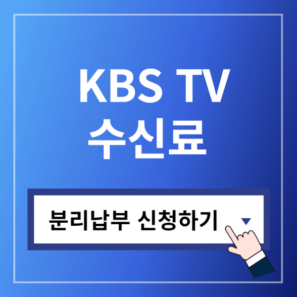 KBS TV 수신료 분리납부 신청 바로가기
