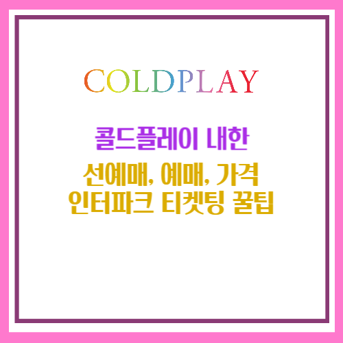 콜드플레이 선예매