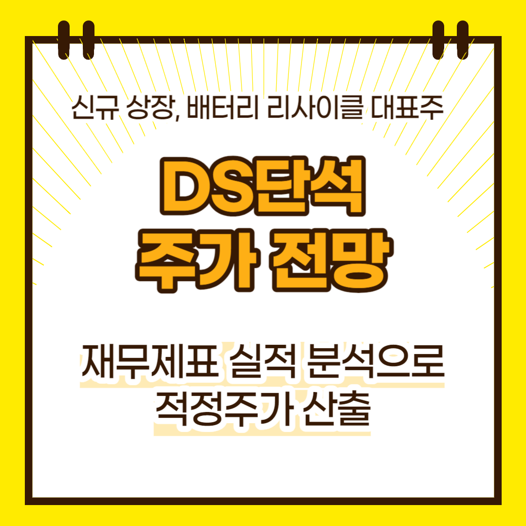 DS단석 주가 전망(대표이미지)