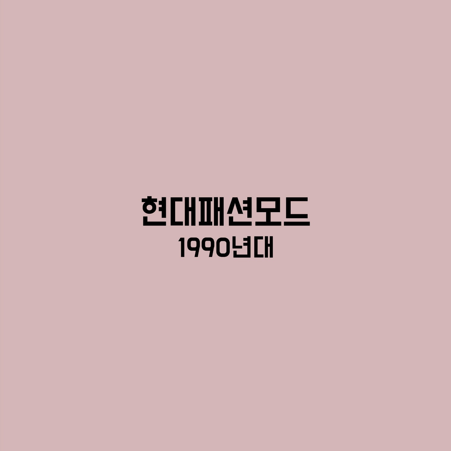 패션공부 현대패션모드 1990년대