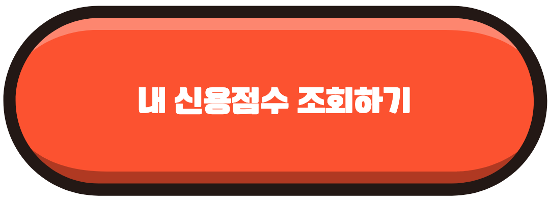 신용점수조회하기