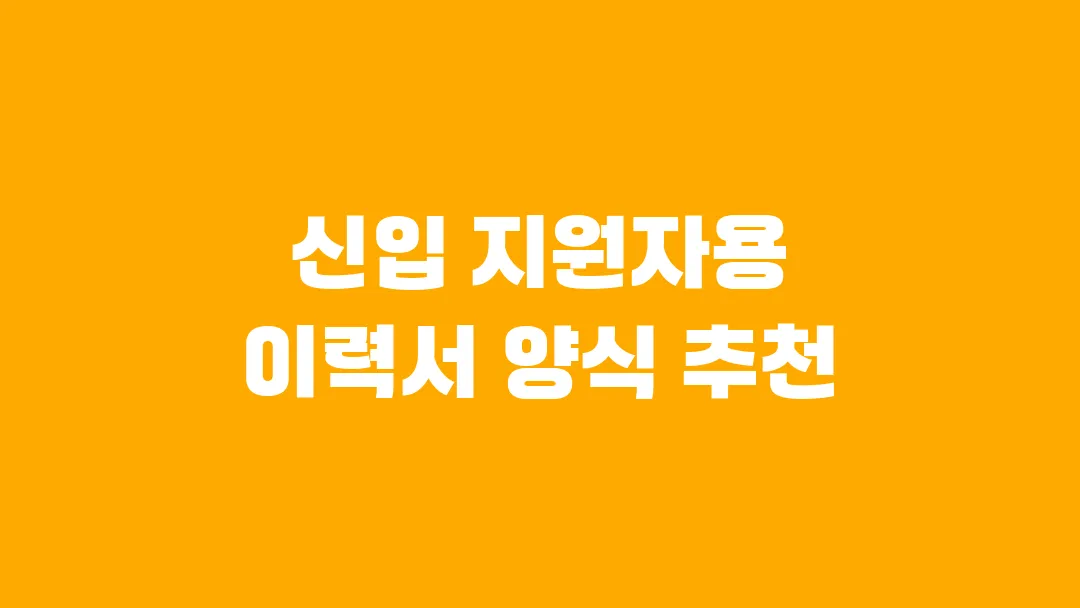신입 지원자용 이력서 양식 추천