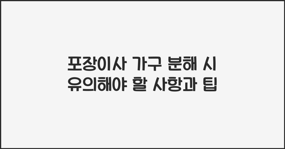 포장이사 가구 분해