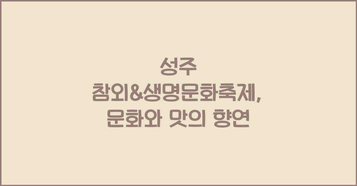 성주 참외&생명문화축제