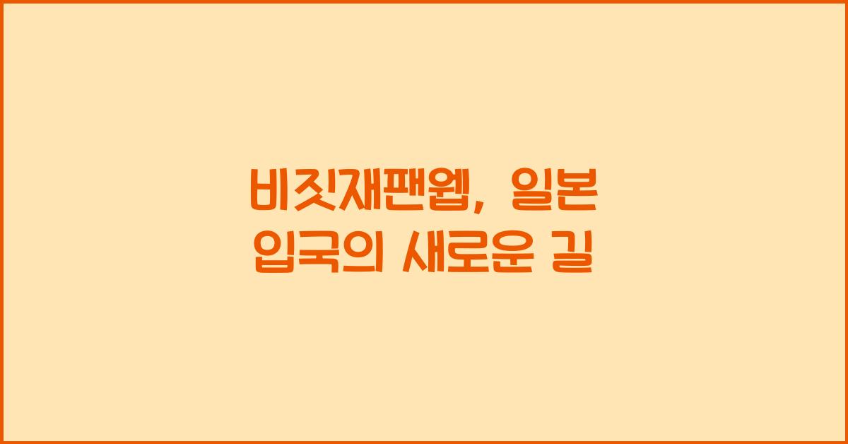 비짓재팬웹