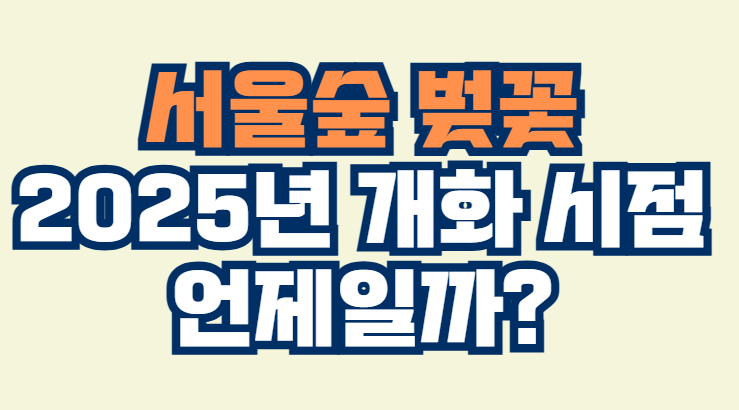 서울숲_벚꽃