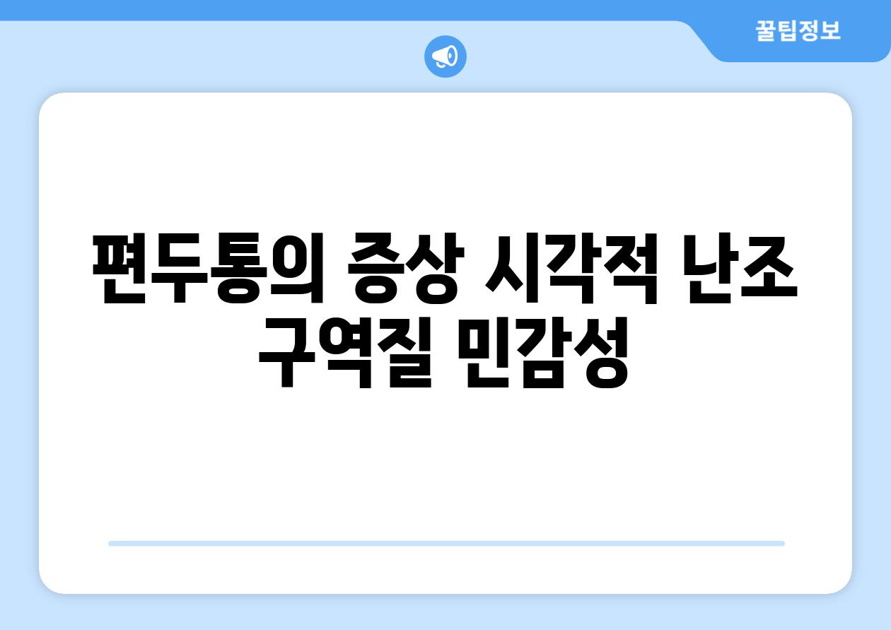 편두통의 증상 시각적 난조 구역질 민감성