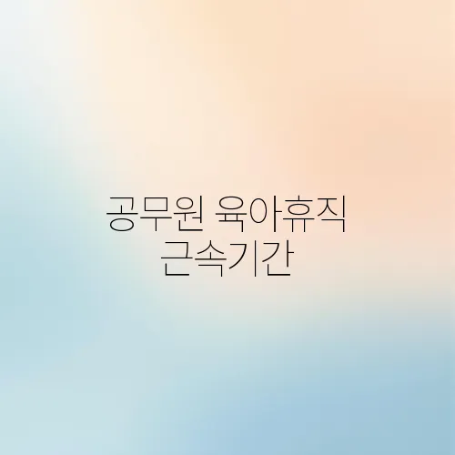 공무원 육아휴직 근속기간