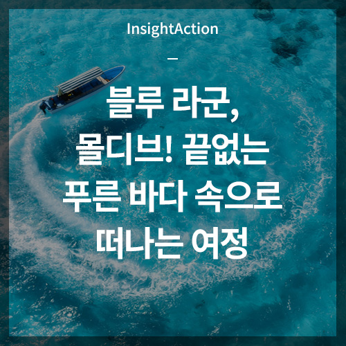 몰디브 블루 라군 썸네일