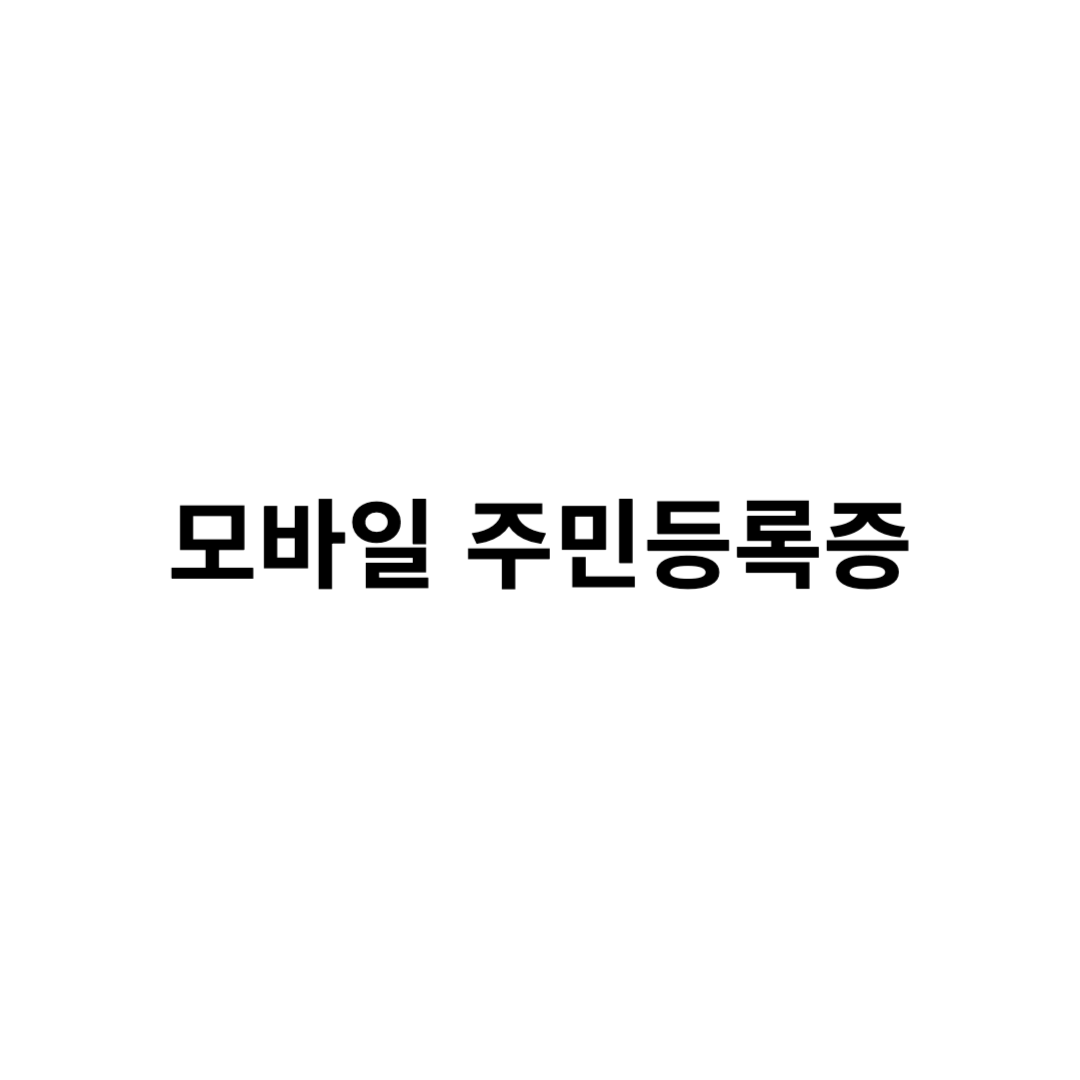 모바일 주민등록증 디지털 신분증
