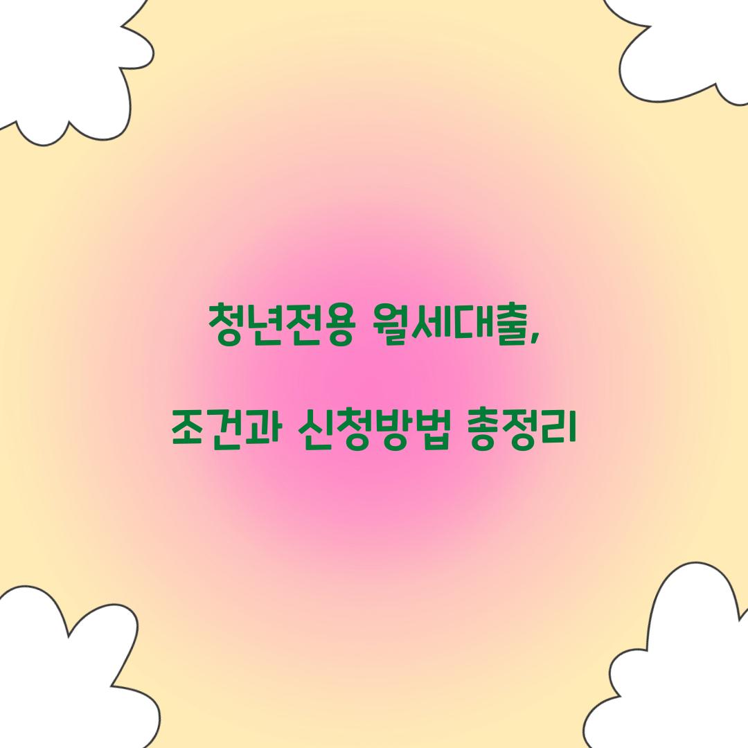 청년전용 월세대출