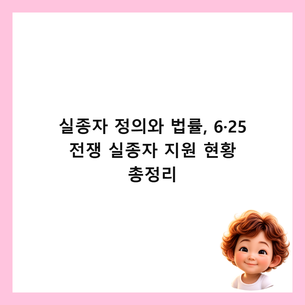 실종자 정의와 법률, 6&middot;25 전쟁 실종자 지원 현황 총정리 썸네일