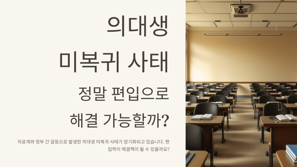 의대생 미복귀 사태, 정말 편입으로 해결 가능할까?