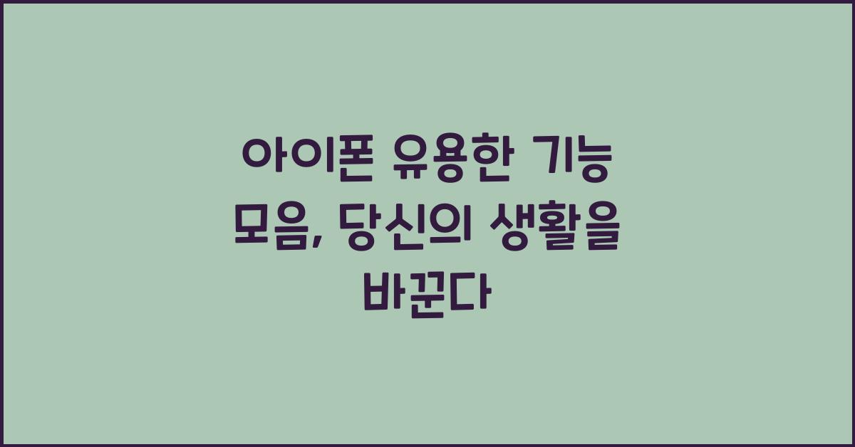 아이폰 유용한 기능 모음