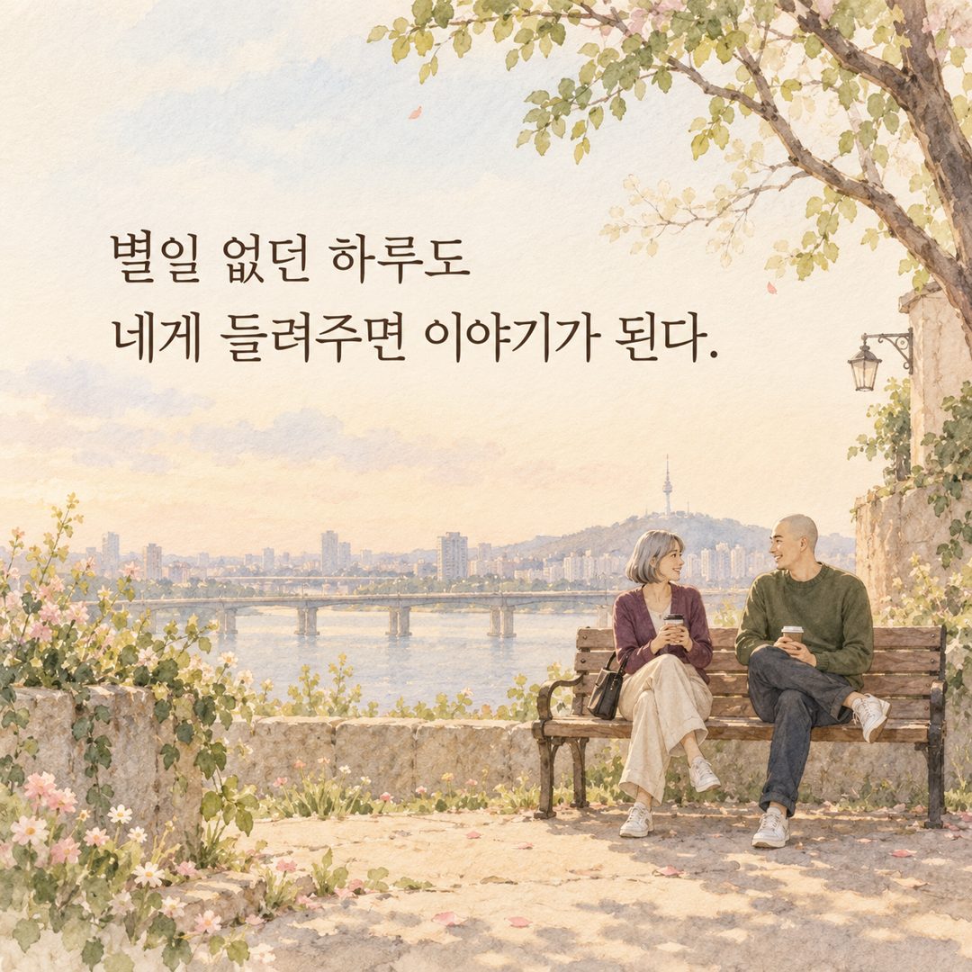 별일 없던 하루도 네게 들려주면 이야기가 된다.