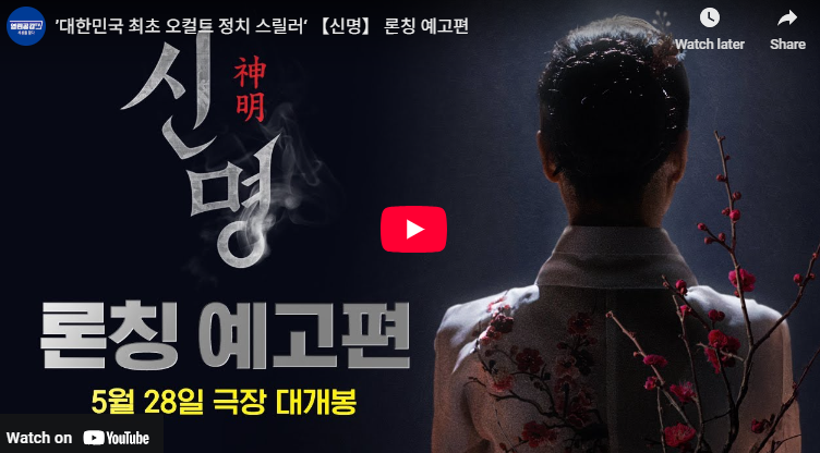 신명 영화 개봉일 출연진 개봉관 상영관 정보 예고편 영상