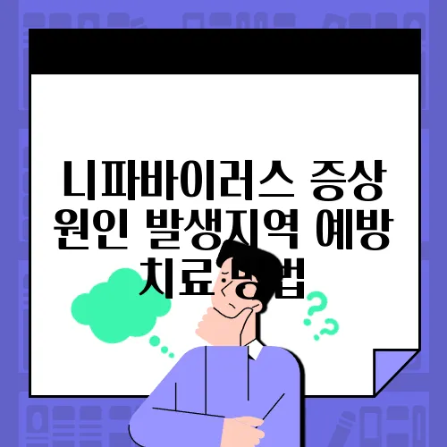 니파바이러스 증상 원인 발생지역 예방 치료 방법
