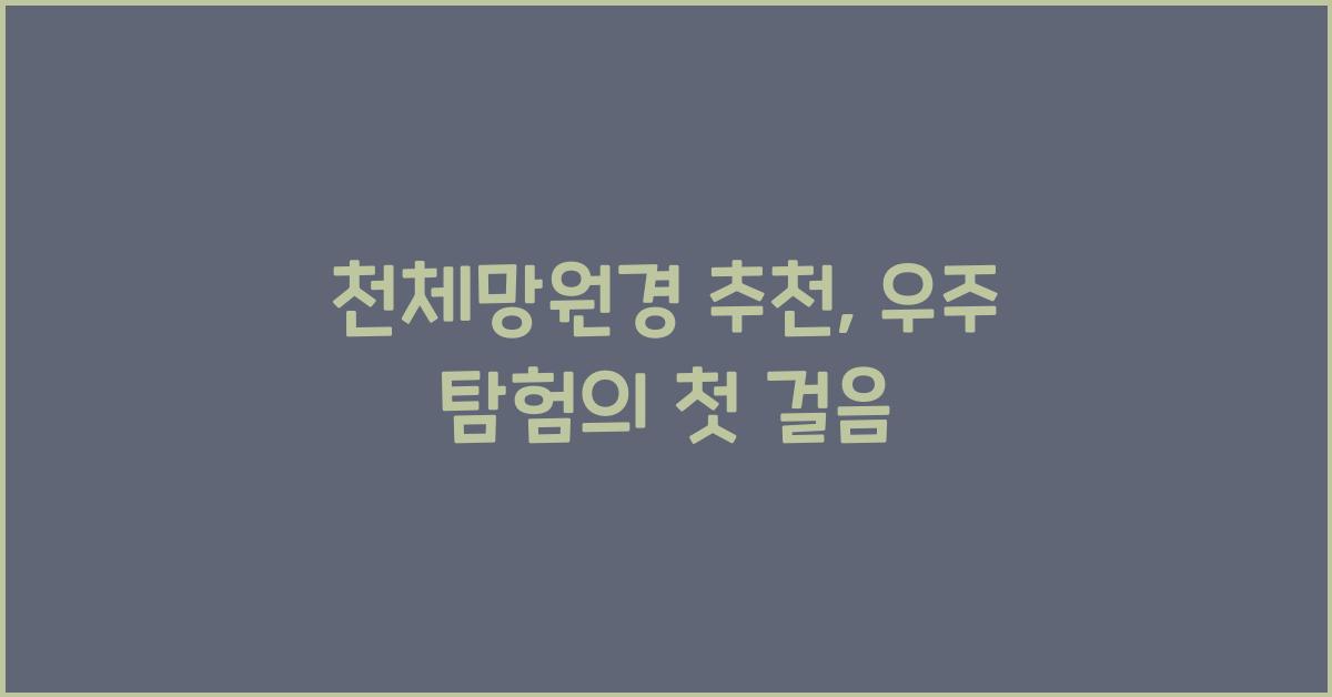 천체망원경 추천