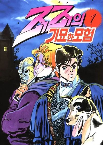 애니메이션 죠죠의 기묘한 모험 사진