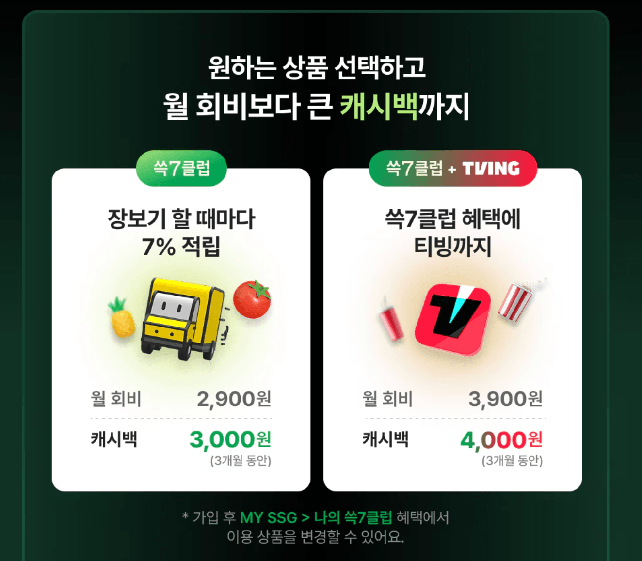 쓱세븐클럽의 요금제 2가지를 안내하는 페이지