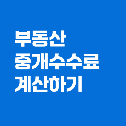 부동산중개수수료계산