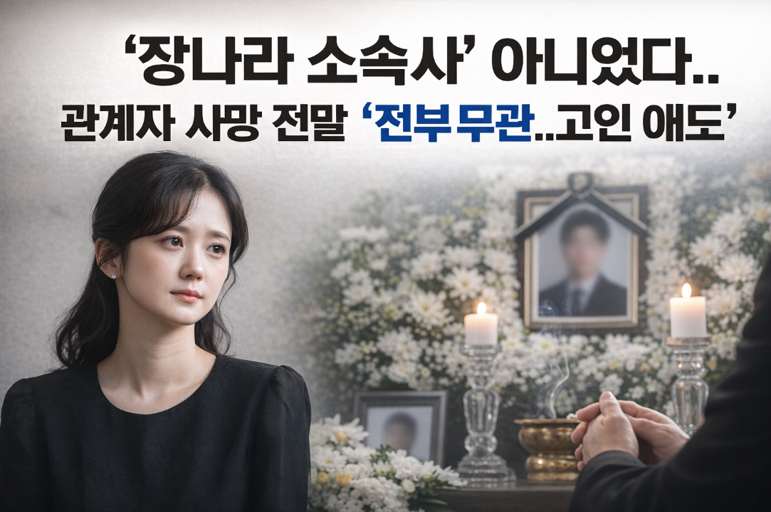 장나라 소속사 직원 오해 전말, 고인과의 진실은?